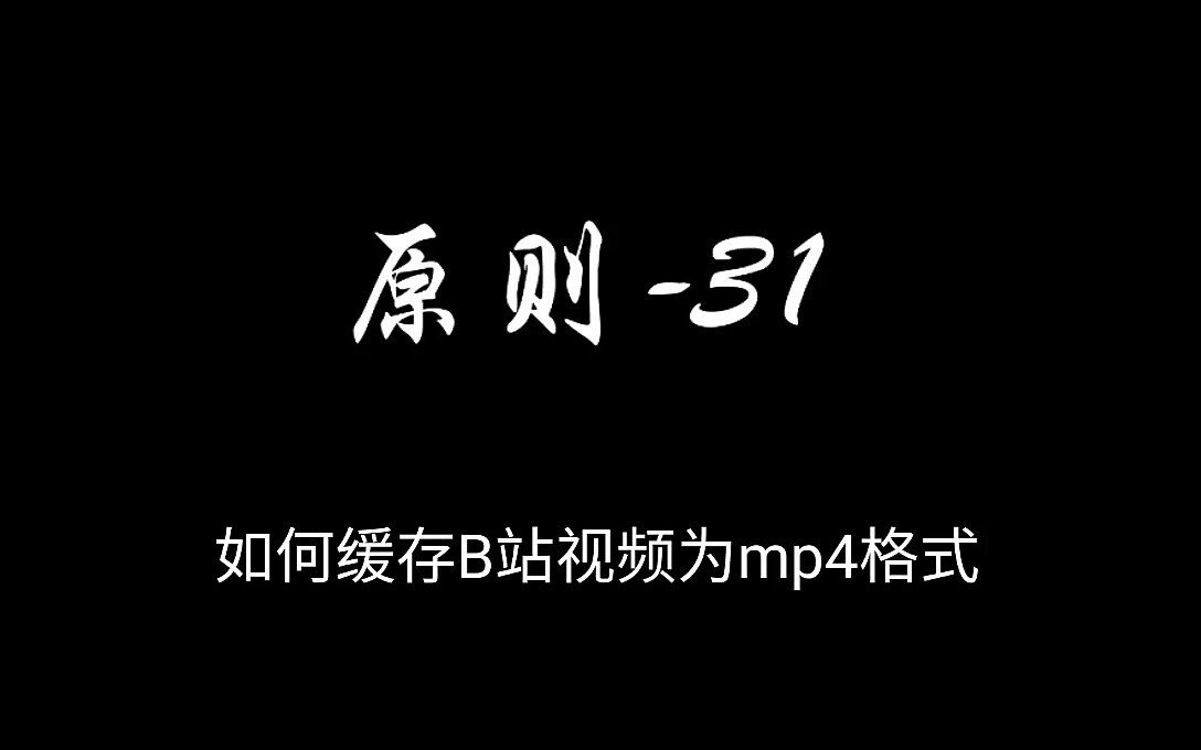 如何缓存B站视频为MP4格式哔哩哔哩bilibili