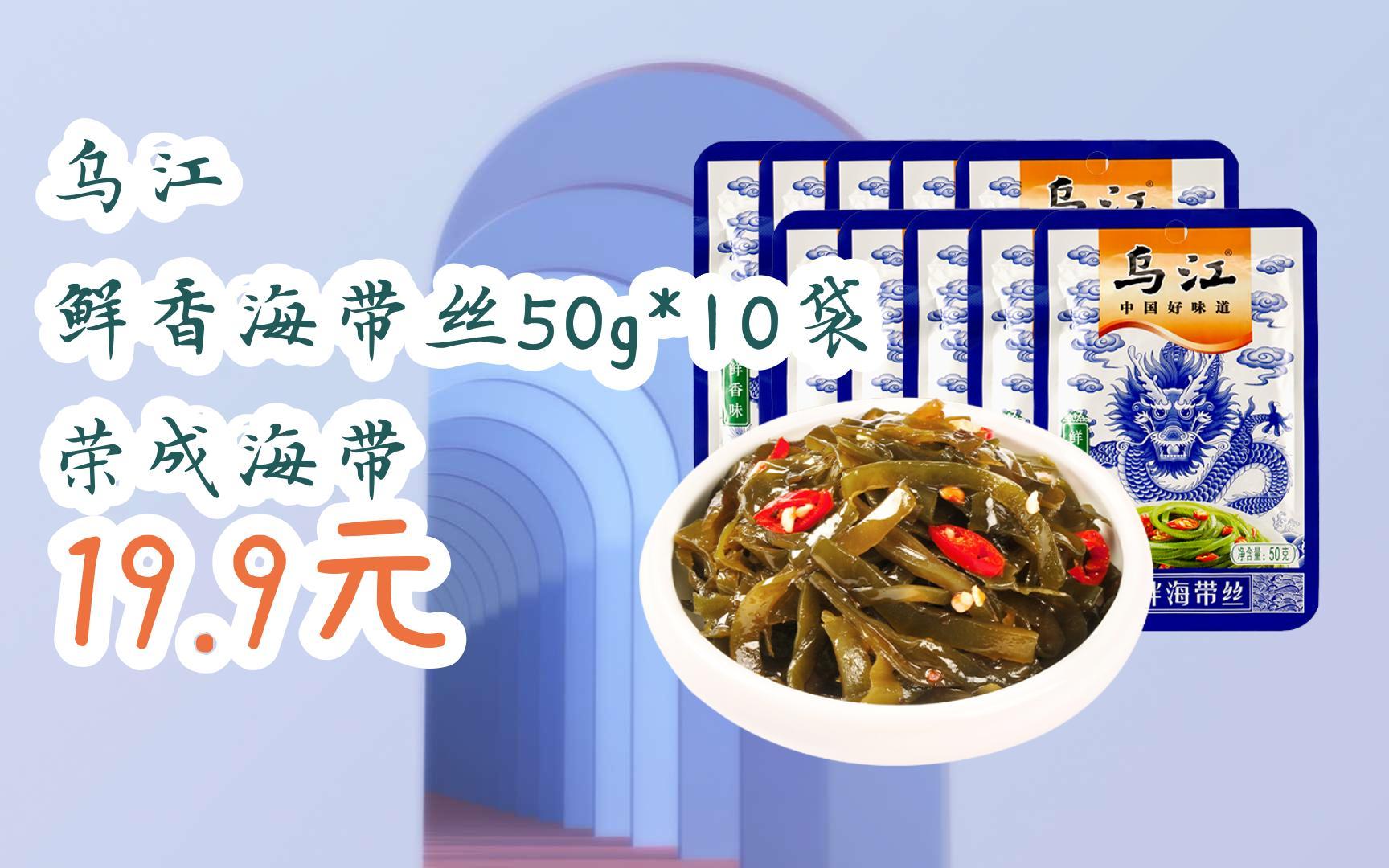 【11好礼】乌江 鲜香海带丝50g*10袋 荣成海带 19.9元