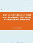 [图]【冲刺】2024年+贵州中医药大学100513民族医学《612中医专业基础综合之方剂学》考研学霸狂刷755题(单项选择+填空+名词解释+简答题)真题