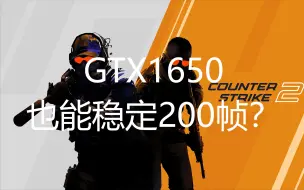 Скачать видео: 笔记本GTX1650如何设置稳定200帧畅玩cs2