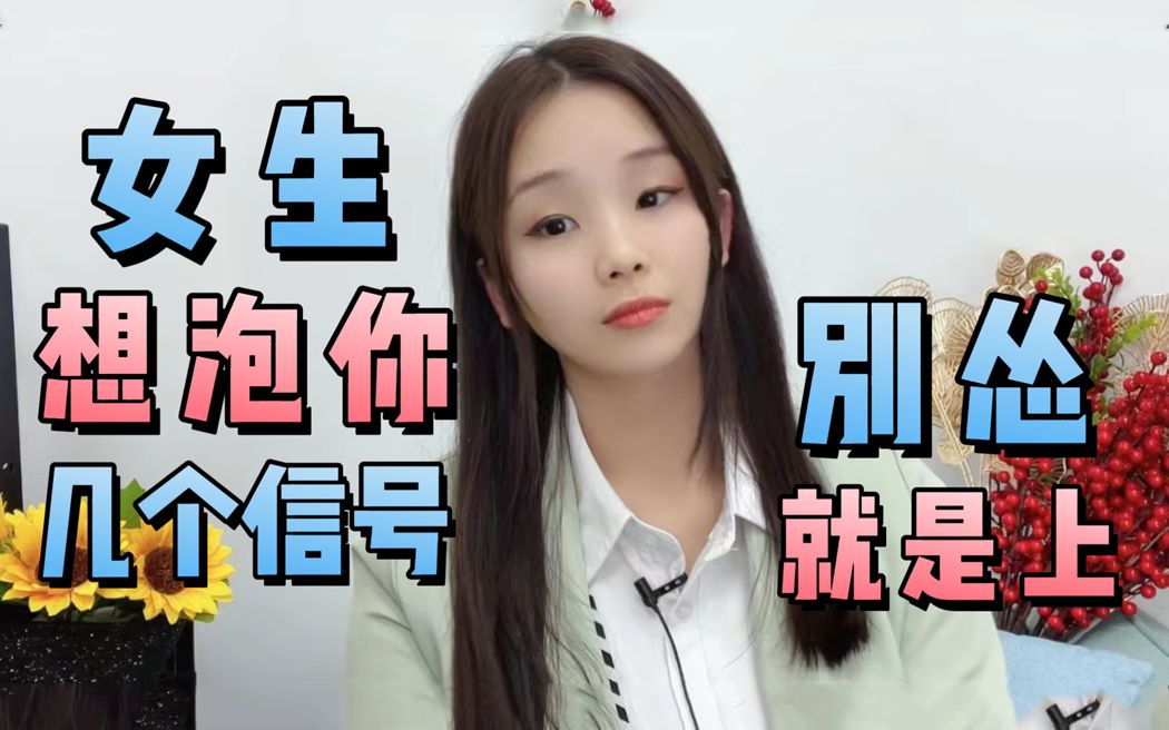 女生想泡你的几个信号,别怂,就是上_哔哩哔哩_bilibili