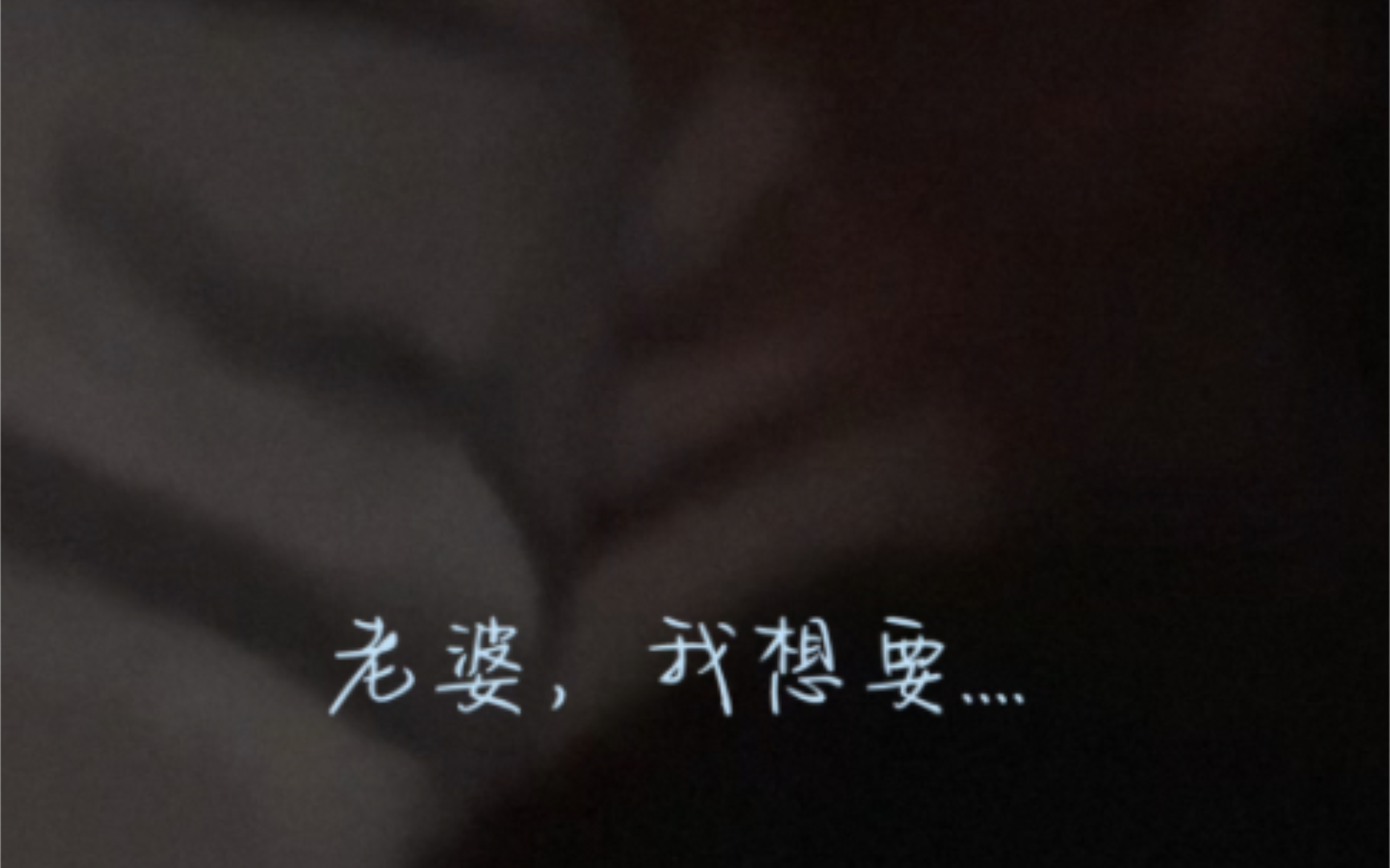 【丁程鑫x你‖做梦素材】"老婆,我想要.