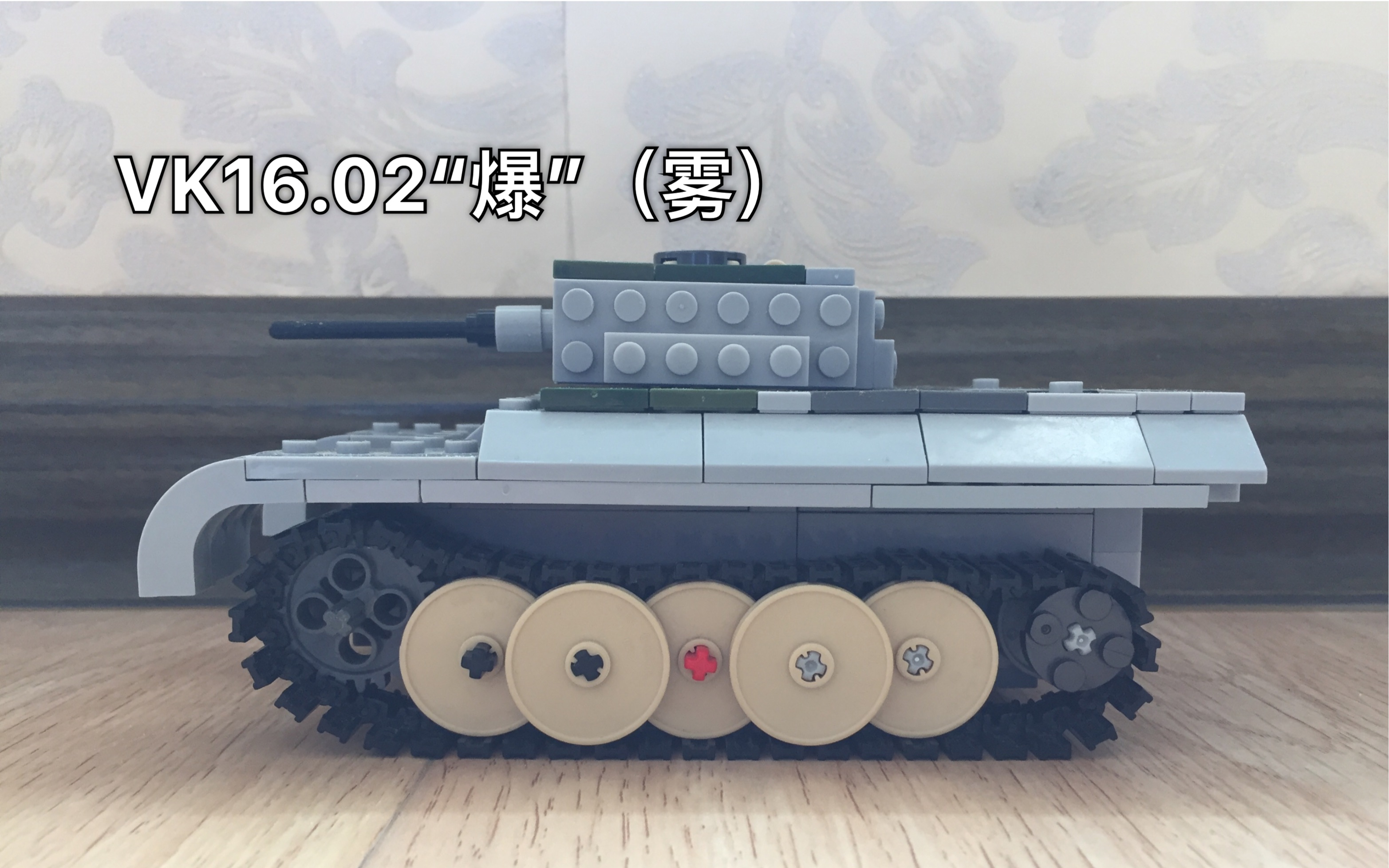 战场上的小萝莉 vk16.02"豹"