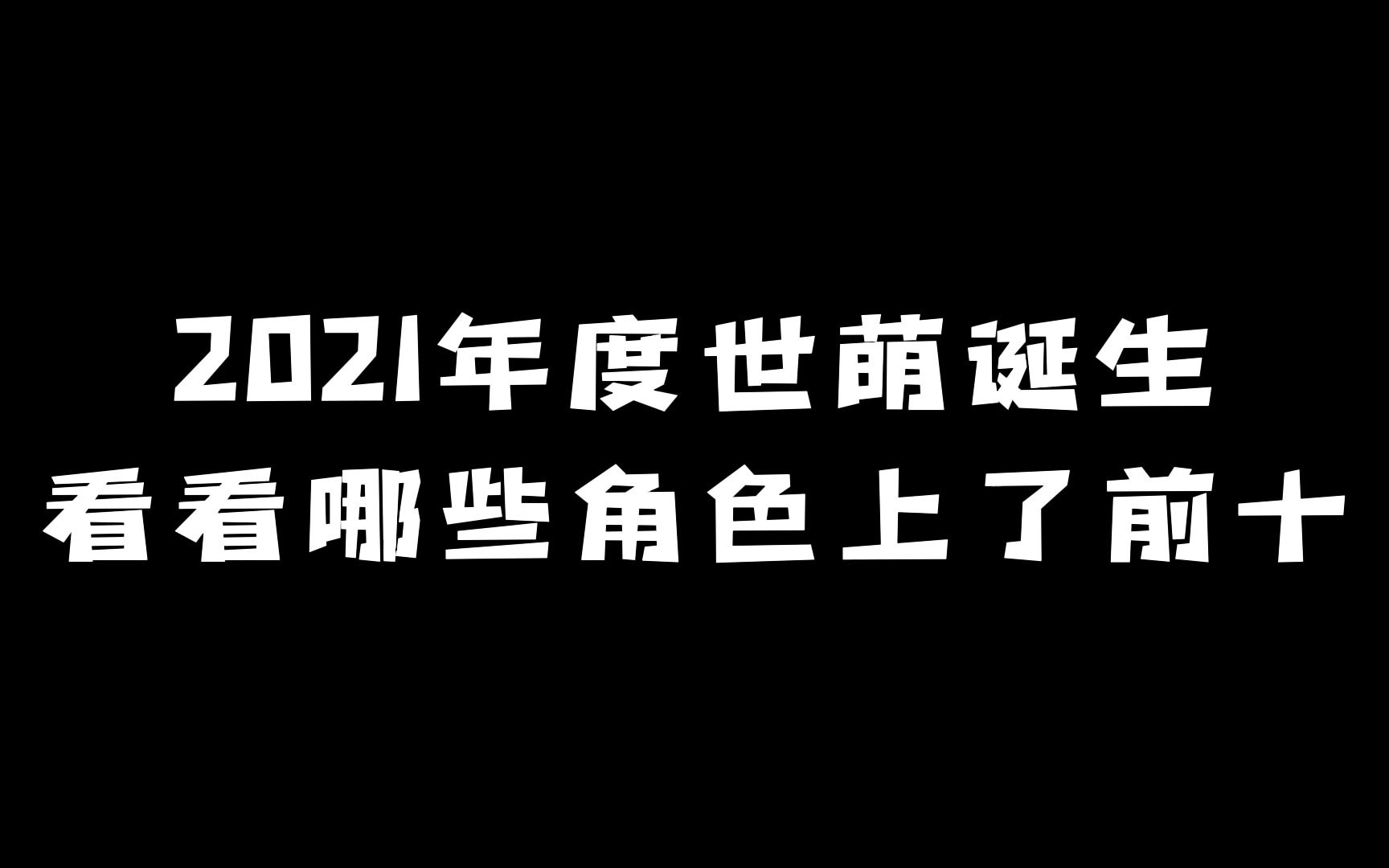 2021年度世萌诞生:看看哪些角色上了前十!哔哩哔哩bilibili