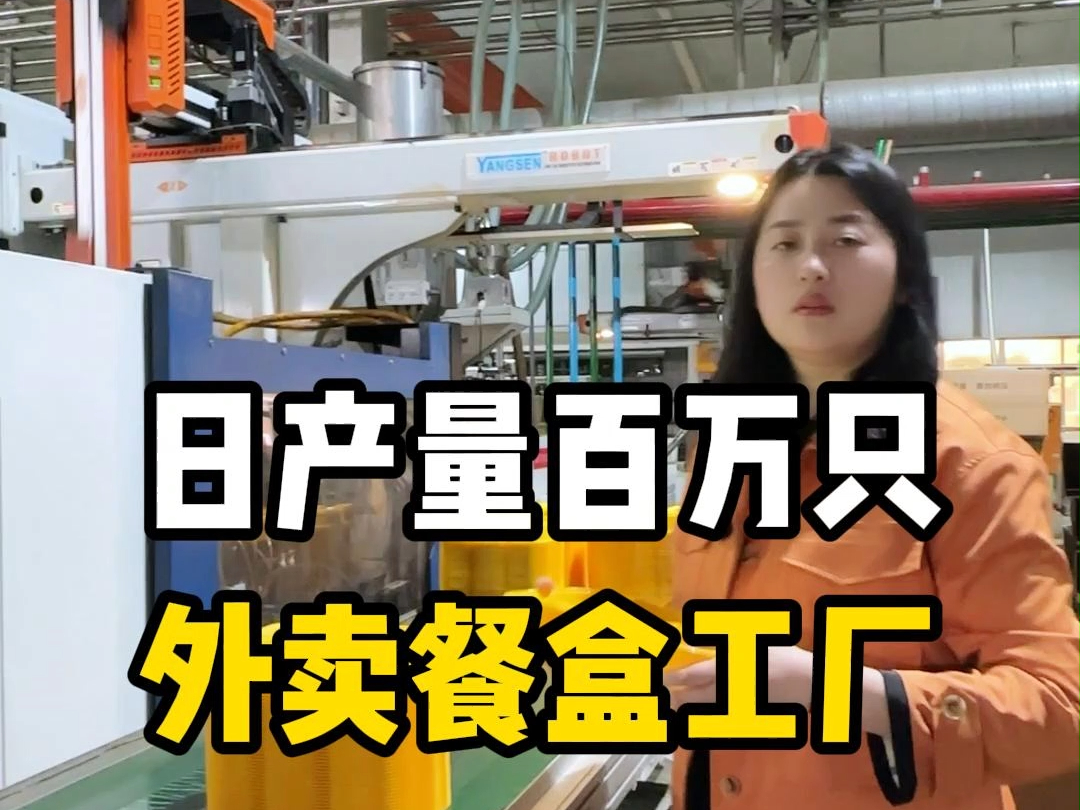 日产量百万只,外卖餐盒工厂