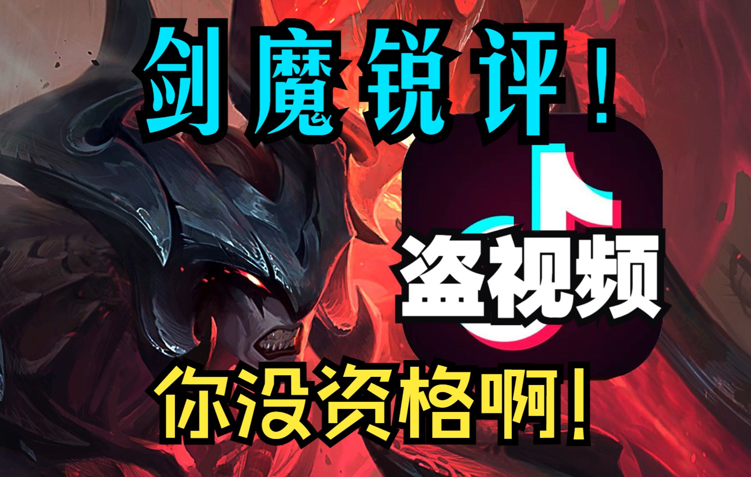 剑魔视频被盗后破防!盗我视频,你该( )啊!哔哩哔哩bilibili