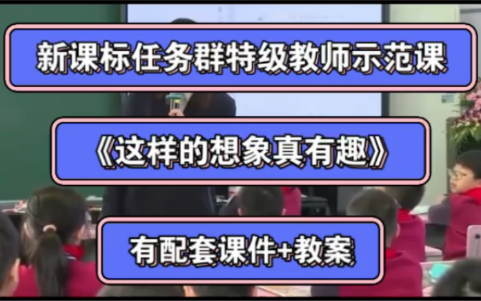 [图]新课标任务群特级教师示范课 习作《这样的想象真有趣》有配套课件+教案