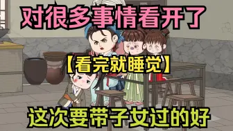 Download Video: 【看完就睡觉】重活一世，对很多事情看开了，这次要带子女过的好！