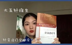 Download Video: 大五针推生关于针灸治疗学的学习体会～&练针针灸针具的选择