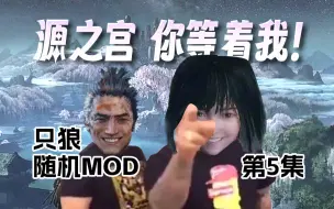 Download Video: 【只狼随机mod】狼！街道已经是一团糟了-05