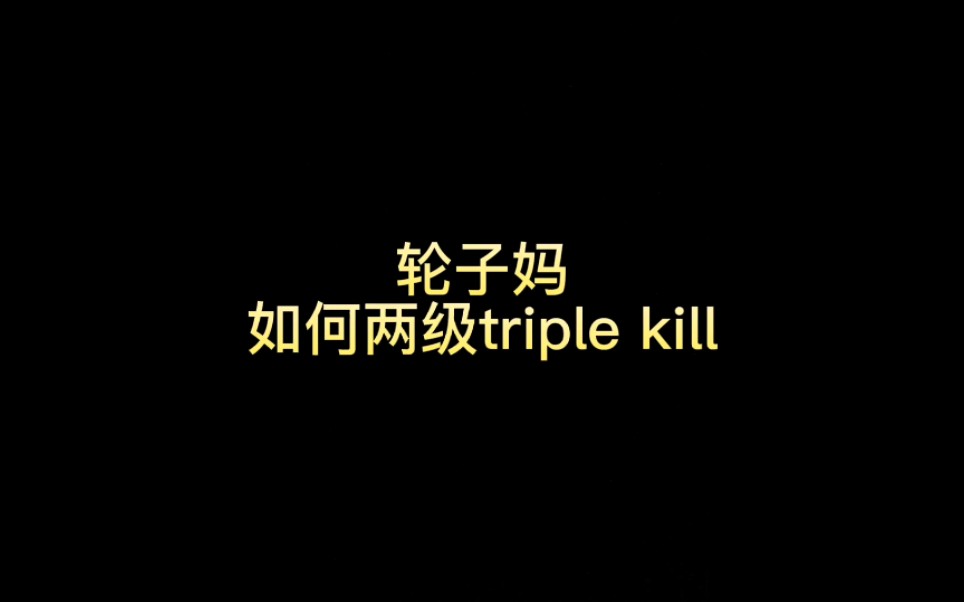 两级triple kill哔哩哔哩bilibili