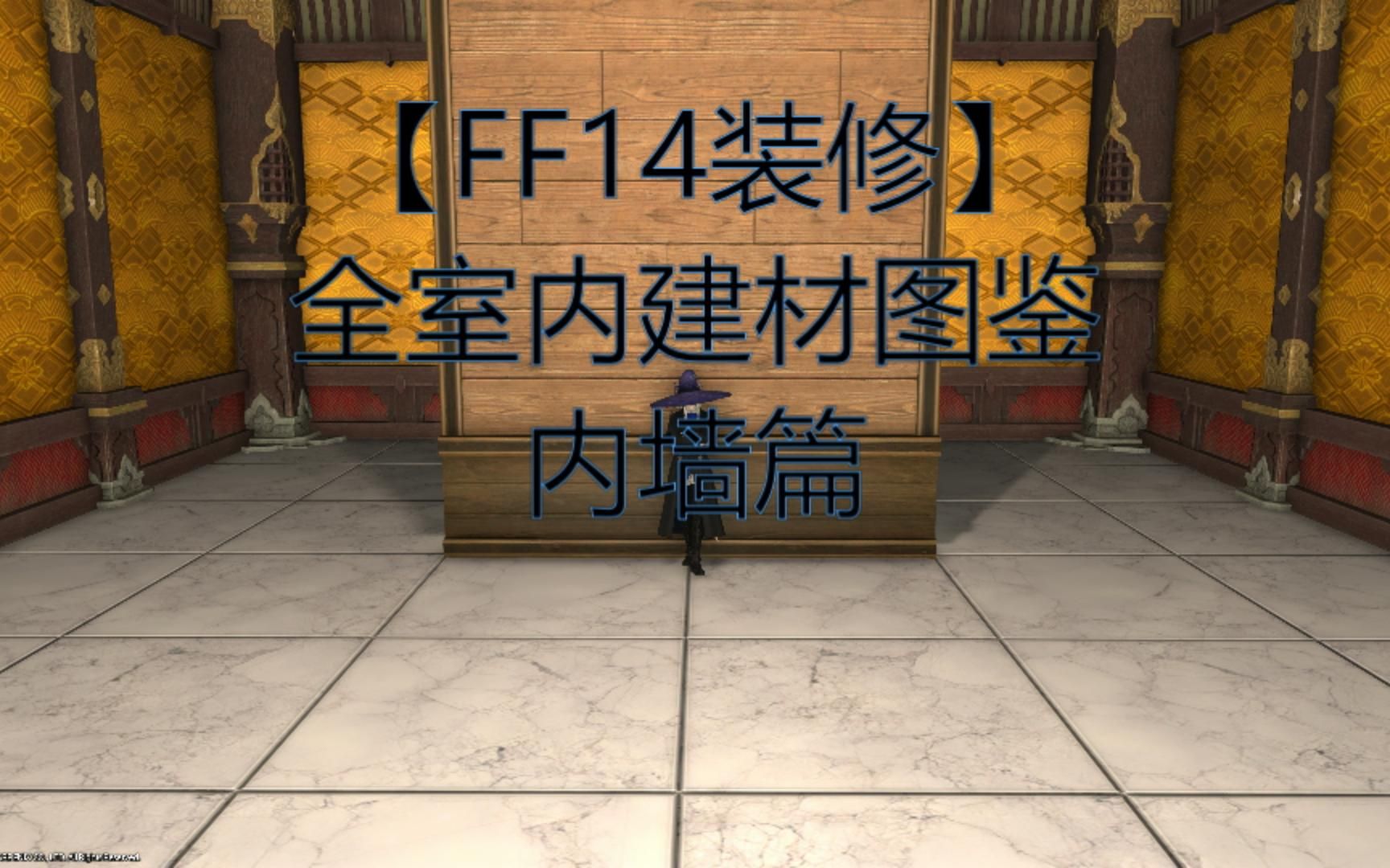 【FF14装修】全室内建材图鉴 | 内墙篇 | 萌新装修须知哔哩哔哩bilibili