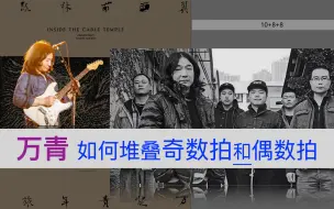 Download Video: 半理性Vlog | 万青如何堆叠奇数拍和偶数拍（重发）