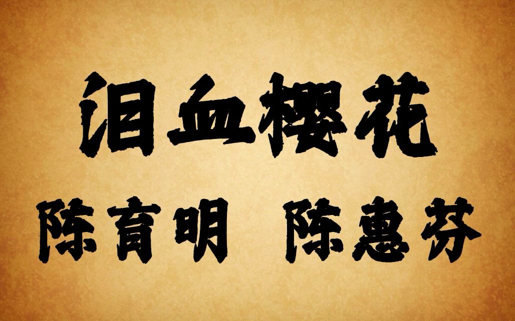 琼剧音频 泪血樱花 陈育明 陈惠芬 陈素珍 白云 (原海口市琼剧团)哔哩哔哩bilibili