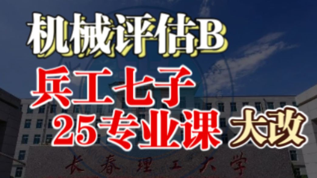 【机械考研】这所兵工七子今年专业课大改!长春理工大学择校分析哔哩哔哩bilibili