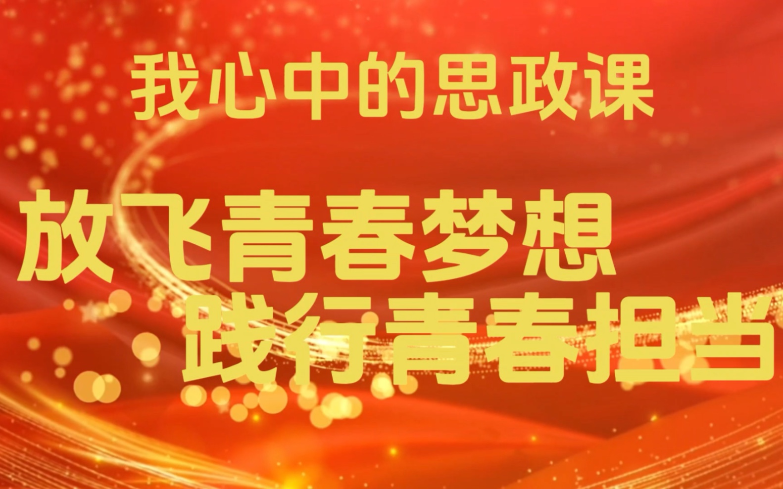 “领航计划”:我们心中的思政课《放飞青春梦想 践行青春担当》哔哩哔哩bilibili