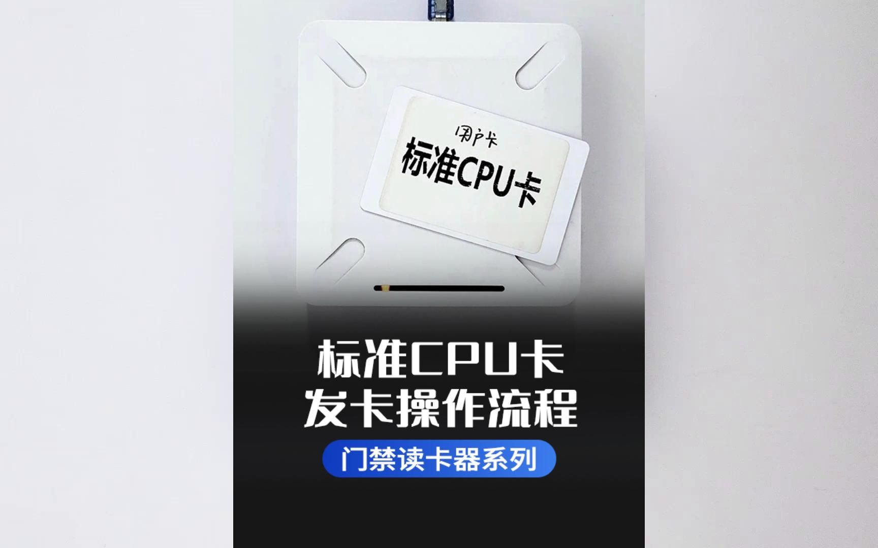 门禁读卡器之标准CPU卡发卡操作流程哔哩哔哩bilibili