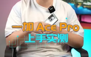 Download Video: 性能新标杆能不能成？一加Ace Pro有话要说？？？