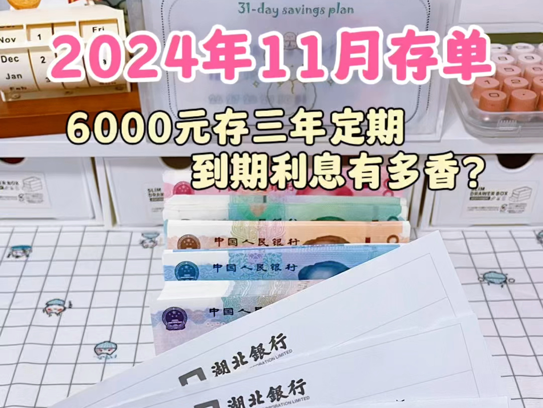 6000元存三年定期,到期利息有多香?2024年11月存单来啦哔哩哔哩bilibili