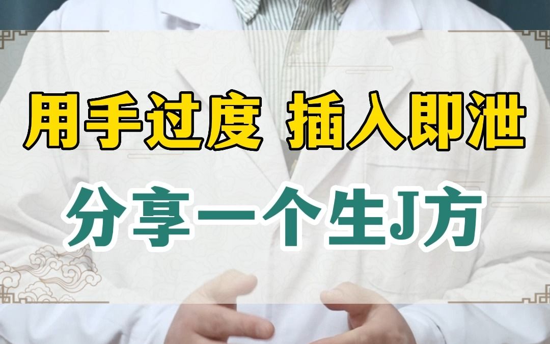 用手过度插入即泄分享一个生精方哔哩哔哩bilibili