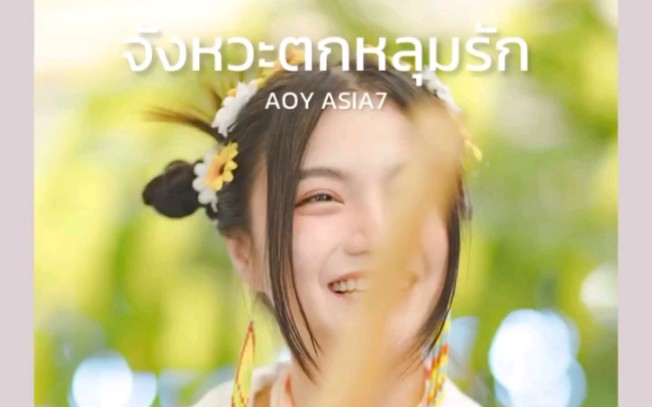 【aoy ASIA7】จังหวะตกหลุมรัก(坠入爱河的那刻)[cover]哔哩哔哩bilibili