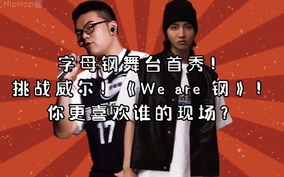 字母钢舞台首秀!挑战威尔!《We are 钢》!你更喜欢谁的现场?哔哩哔哩bilibili