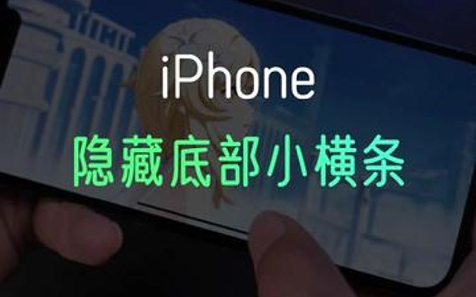 横屏时隐藏iPhone小横条后舒服多了哔哩哔哩bilibili