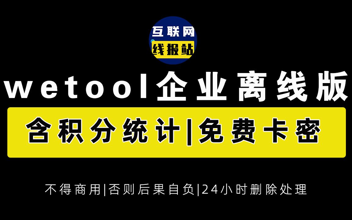 【互联网线报站】2021年4月更新wetool企业版免费卡密版(支持积分统计)哔哩哔哩bilibili