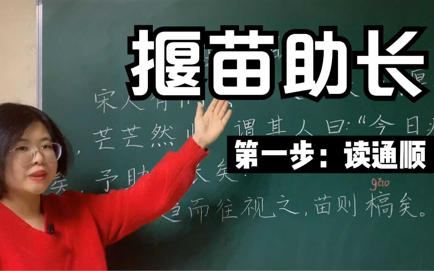 梁老师:熟读古文《揠苗助长》,看看你能不能读通顺哔哩哔哩bilibili