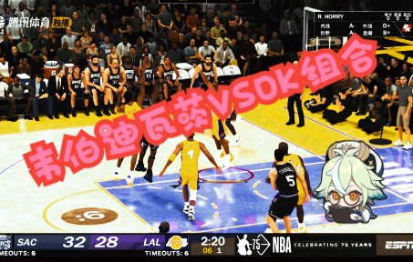 NBA2K22&01洛杉矶湖人队VS02萨克拉门托国王队OK组合VS韦伯迪瓦茨单机游戏热门视频