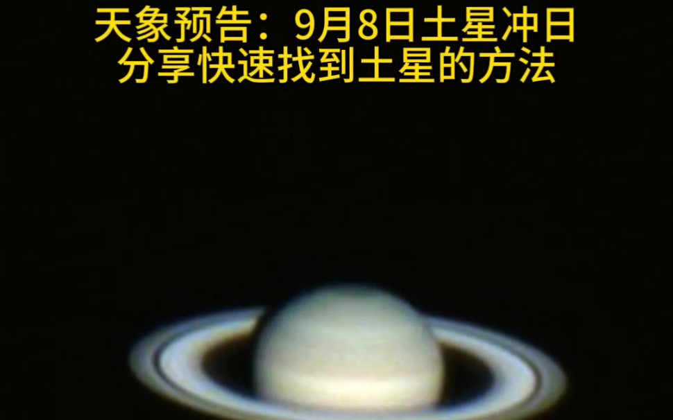 9月8日土星冲日 分享快速找到土星的方法哔哩哔哩bilibili