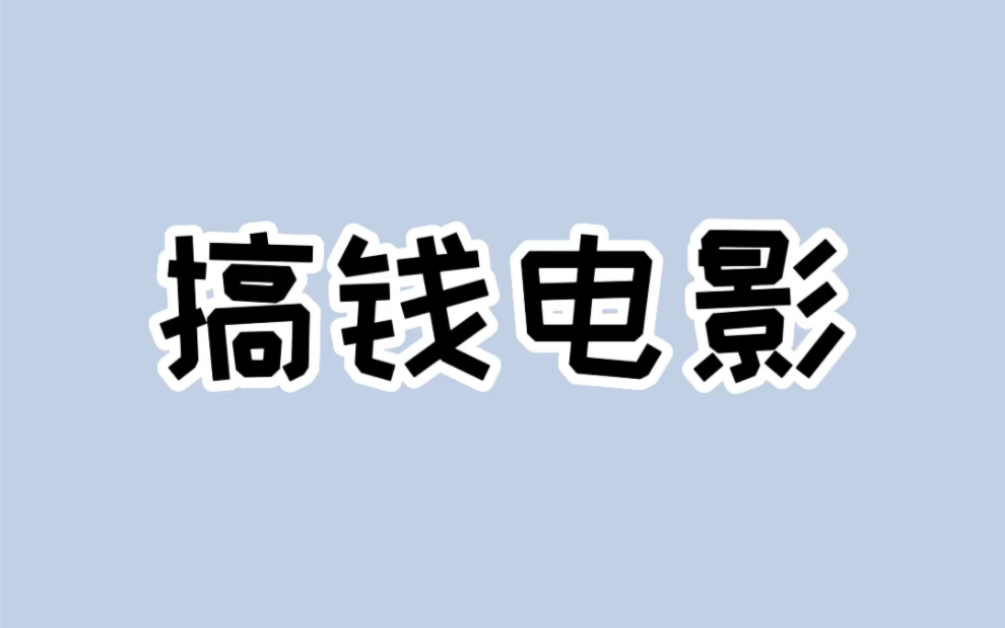 搞钱必看的三部电影纪录片#热门优秀电影推荐 #哔哩哔哩bilibili