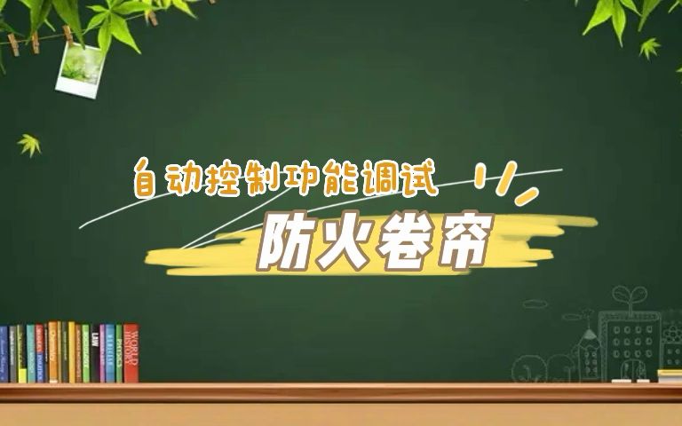 第185集|防火卷帘自动控制功能调试哔哩哔哩bilibili