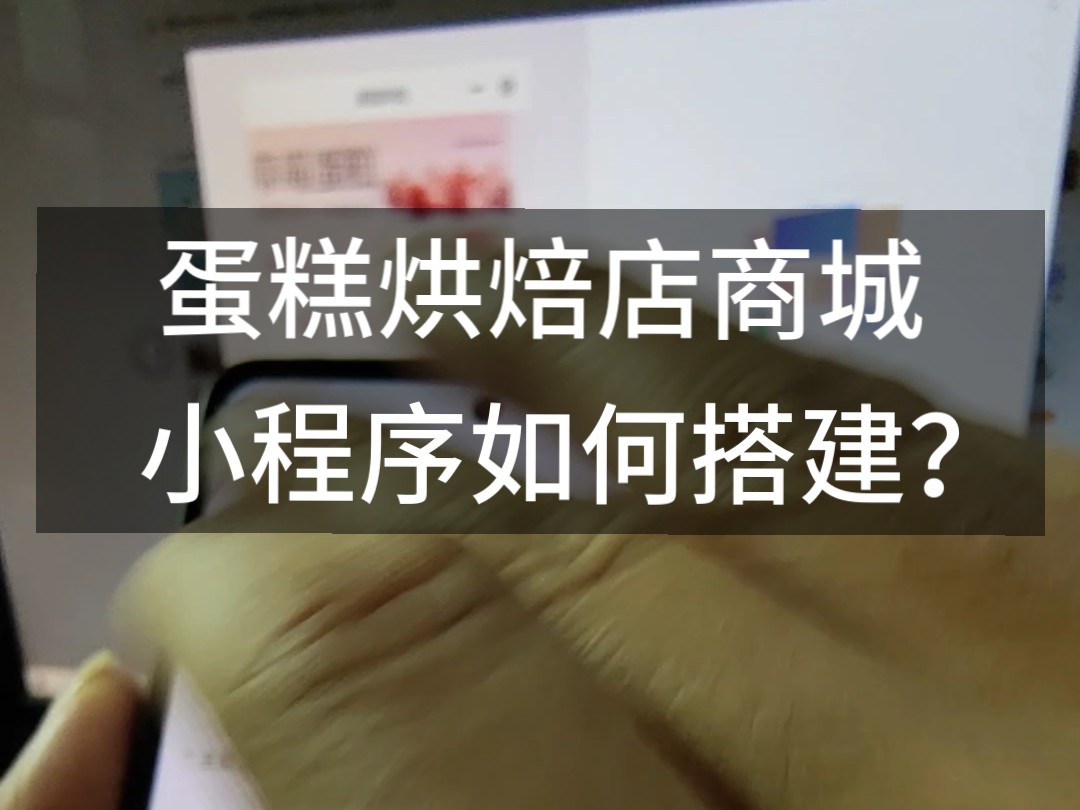 蛋糕烘焙店商城小程序如何搭建?详细搭建制作教程哔哩哔哩bilibili