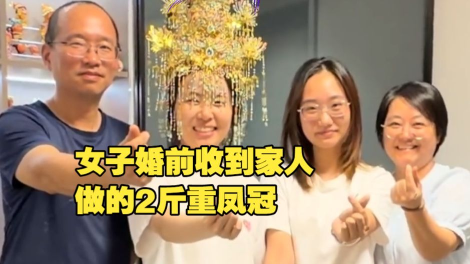 江苏无锡，一位女子在婚前收到了一份来自家人的“顶级嫁妆”，一顶纯手工打造的凤冠。