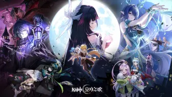《原神》空月之歌PV——「月夜的叙事诗」