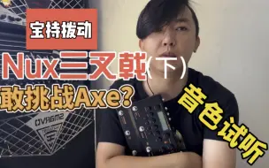 Download Video: Nux三叉戟敢挑战顶级综合Axe？