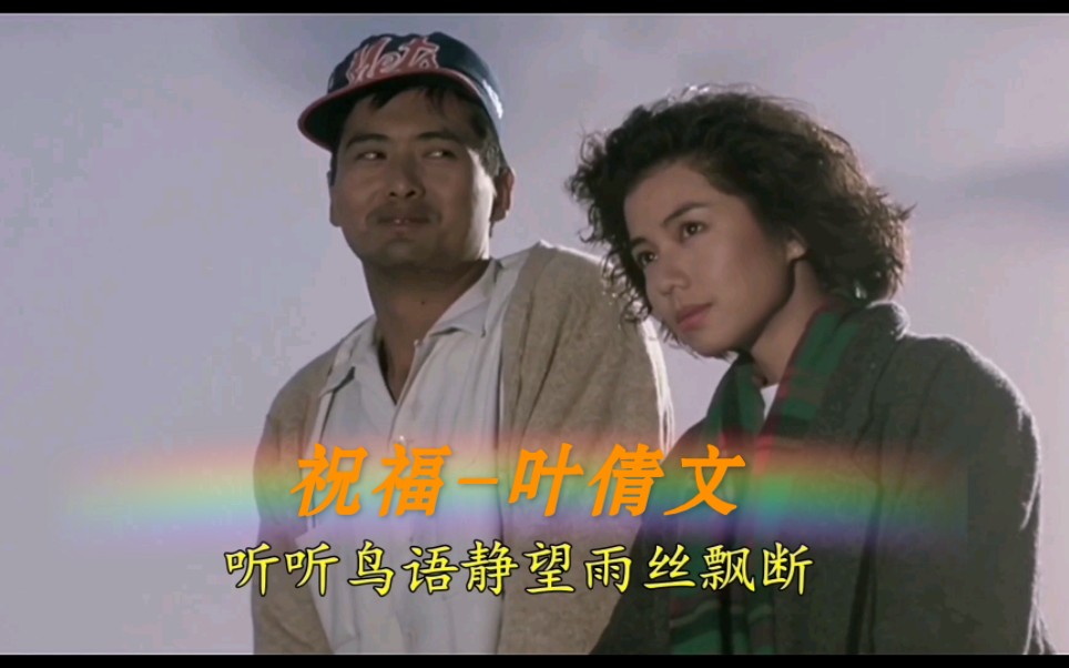 [图]叶倩文1988年经典粤语金曲《祝福》,歌词全是电影发哥对红姑的思念之情！