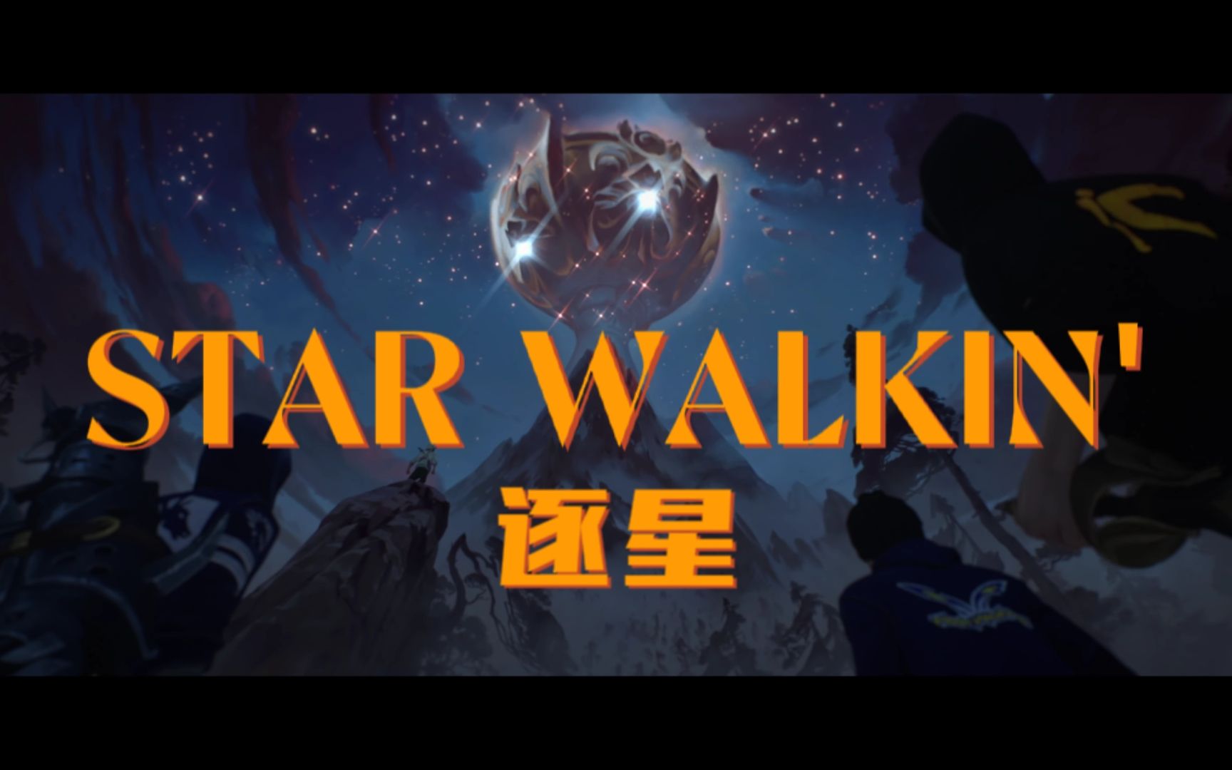 【英雄联盟s12】关于我翻唱《逐星》但是用了《rise》的mv这回事