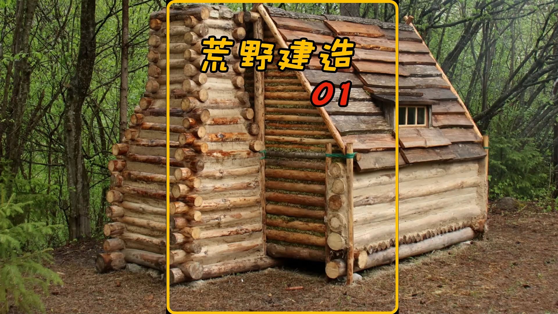 没见过这么精致的男人,为了享受自然生活徒手在野外搭建一座木屋
