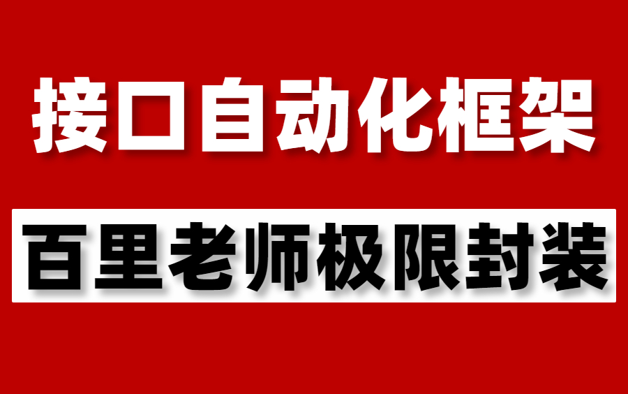 码尚教育接口自动化测试框架极限封装进阶快速上岗哔哩哔哩bilibili