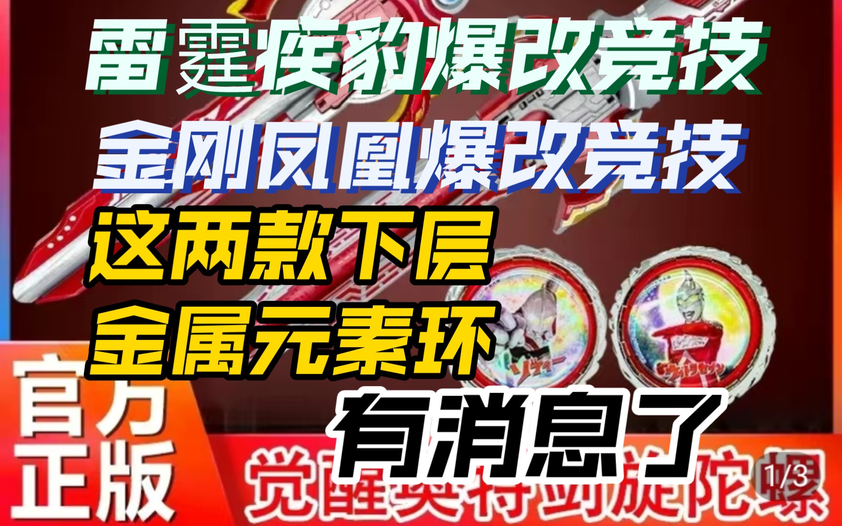 [图]雷霆疾豹、金刚凤凰爆改竞技这两款流产的下层金属元素环有消息了