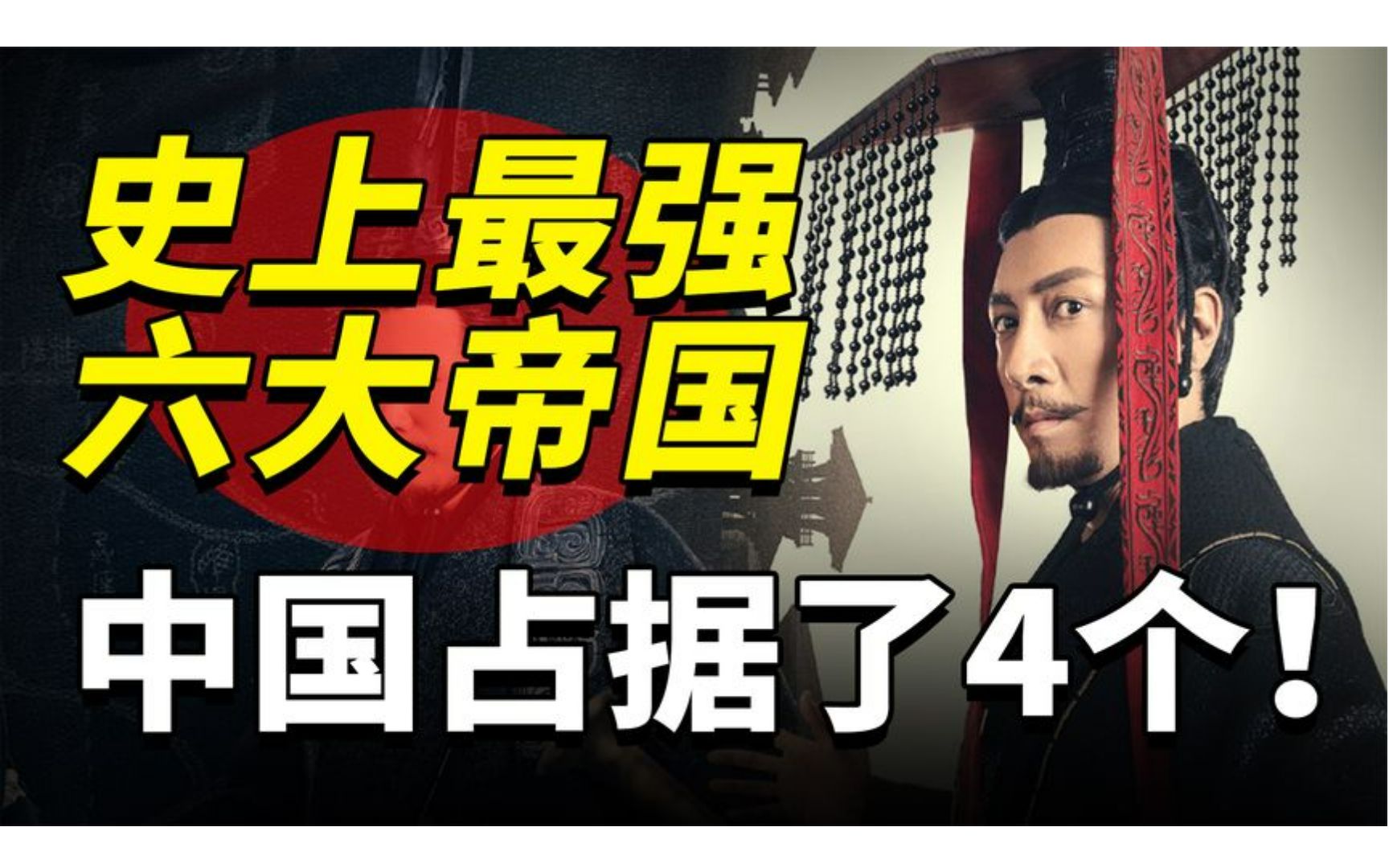 人类历史上6个强盛大帝国,你知道是哪些吗?中国占据了4个!