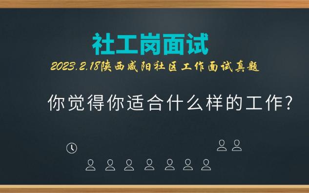 【2023.2.18陕西咸阳社工面试】你觉得你适合什么样的工作?哔哩哔哩bilibili