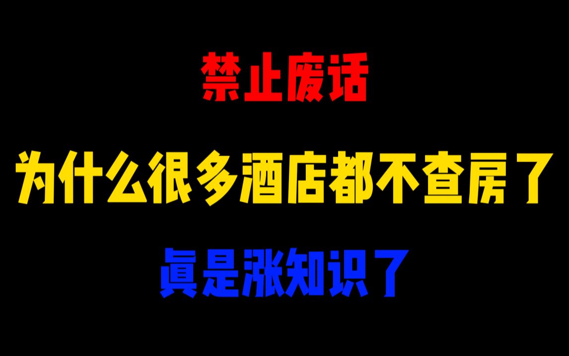 禁止废话：为什么很多酒店都不查房了？涨知识了