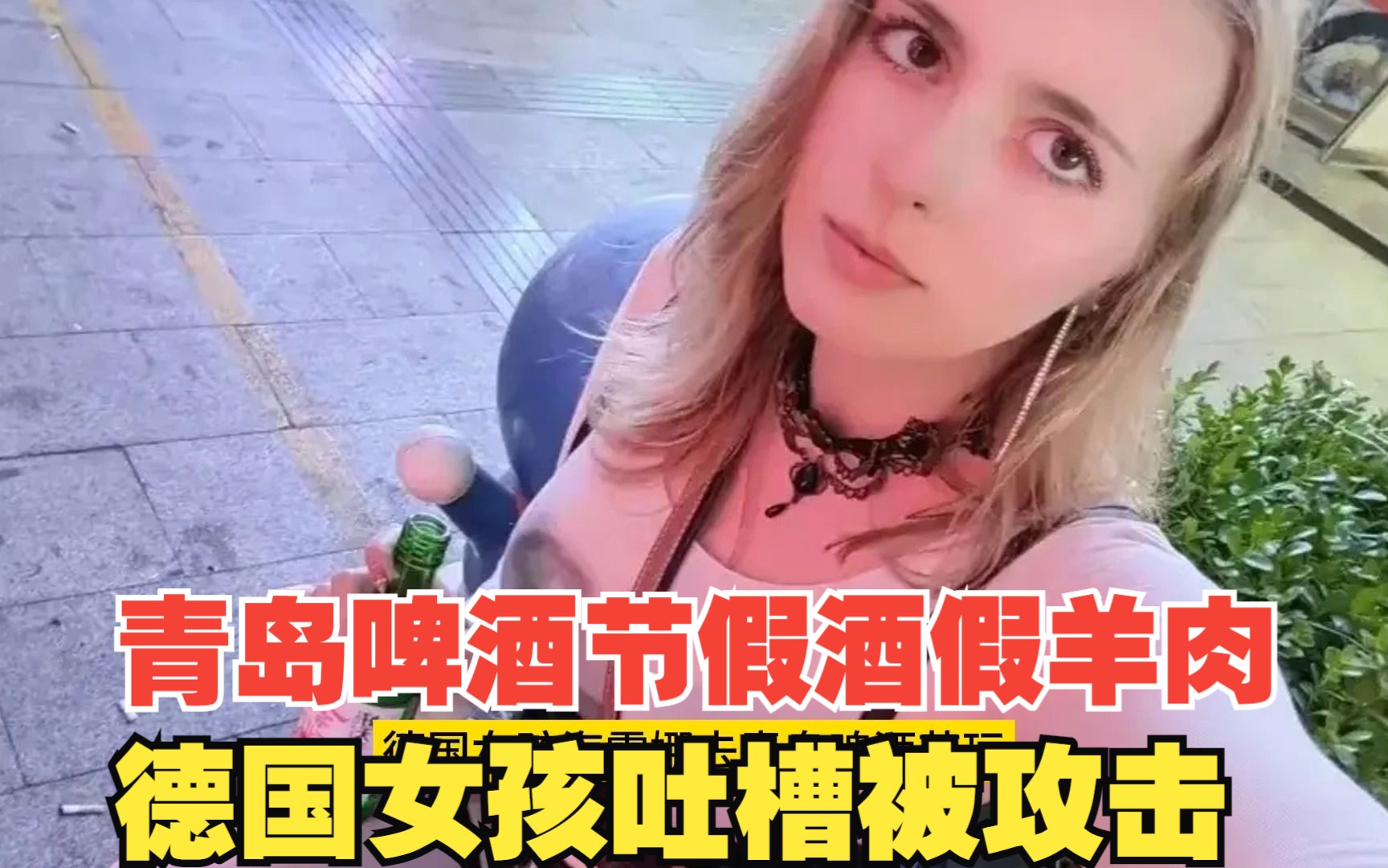 青岛啤酒节假酒假羊肉,德国女孩发视频吐槽被攻击