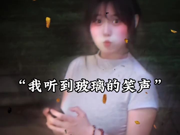 “玻璃还会笑?”哔哩哔哩bilibili