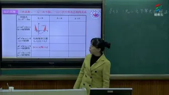 【赣教云】【停课不停学】高一数学(北师大版)《一元二次不等式的解法(2)》-张蕾[景德镇一中] | 赣教云