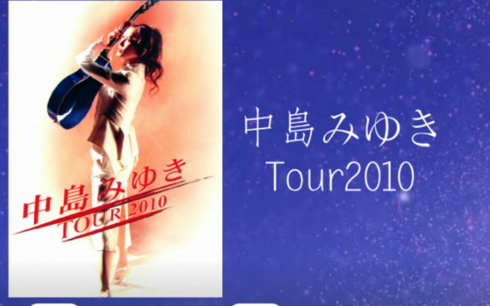 中島美雪tour2010