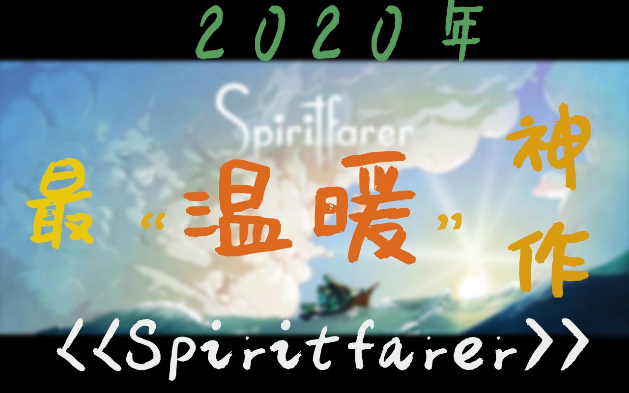 [图]【游戏鉴赏#1】《Spiritfarer》我玩过的 最温暖的神作